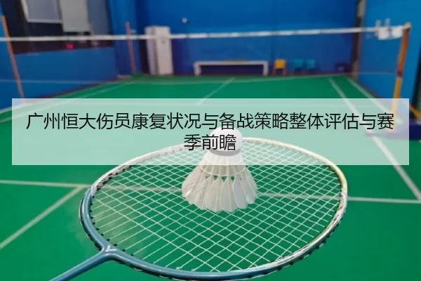 广州恒大伤员康复状况与备战策略整体评估与赛季前瞻