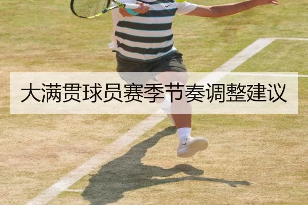 大满贯球员赛季节奏调整建议